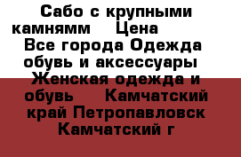 Сабо с крупными камнямм. › Цена ­ 7 000 - Все города Одежда, обувь и аксессуары » Женская одежда и обувь   . Камчатский край,Петропавловск-Камчатский г.